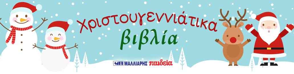 ΧΡΙΣΤΟΥΓΕΝΝΙΑΤΙΚΑ ΒΙΒΛΙΑ